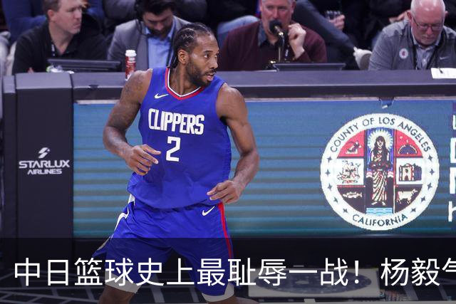 中日篮球史上最耻辱一战！杨毅气得飙脏话，付政浩：郭士强辞职吧