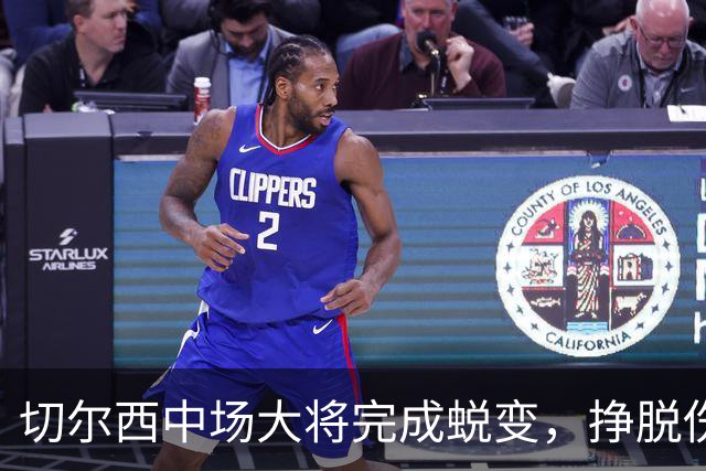 切尔西中场大将完成蜕变，挣脱伤病枷锁的拉维亚有望创纪录，主帅关键