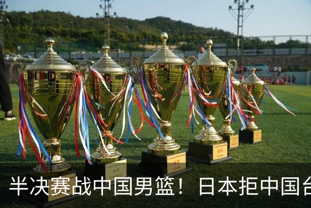 半决赛战中国男篮！日本拒中国台北22分逆转进四强 陈盈骏20分