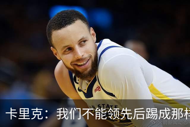 卡里克：我们不能领先后踢成那样；近几周不太好但局面能扭转过来