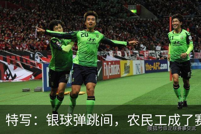 特写：银球弹跳间，农民工成了赛场主角