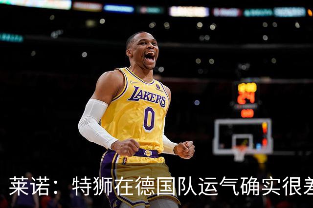莱诺：特狮在德国队运气确实很差 乌尔比希是诺伊尔的热门接班人
