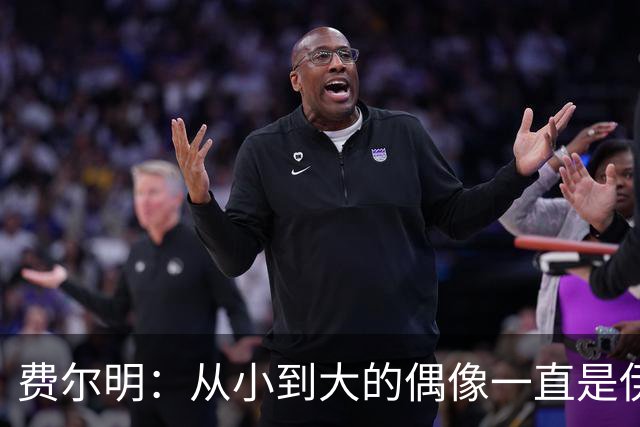 费尔明：从小到大的偶像一直是伊涅斯塔和梅西，想和他们同场竞技