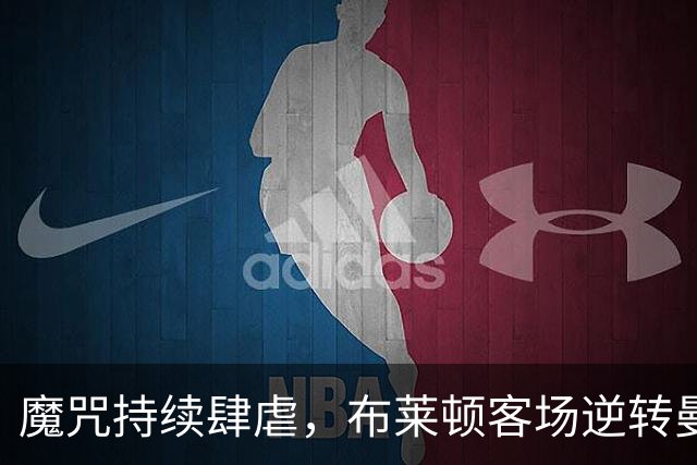 魔咒持续肆虐，布莱顿客场逆转曼联，红魔创下五十年主场最差纪录